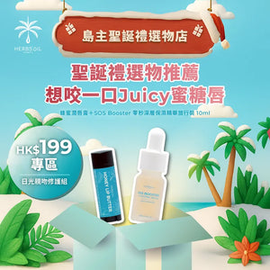 日光親吻修護組