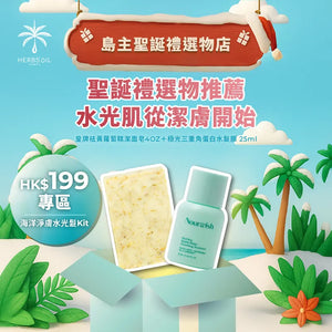 海洋淨膚水光髮Kit