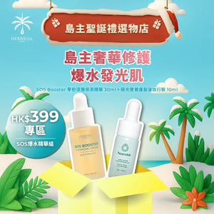 SOS爆水精華組
