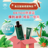 皇牌Detox洗護組