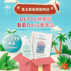 抗污防護髮肌Kit