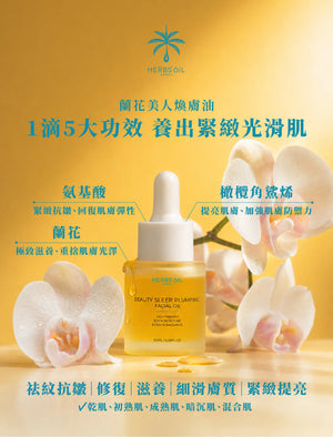 蘭花美人煥膚油 Beauty Sleep Plumping Oil 20ml