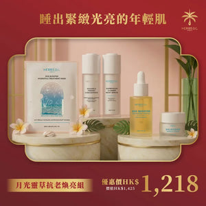 月光靈草抗老煥亮組