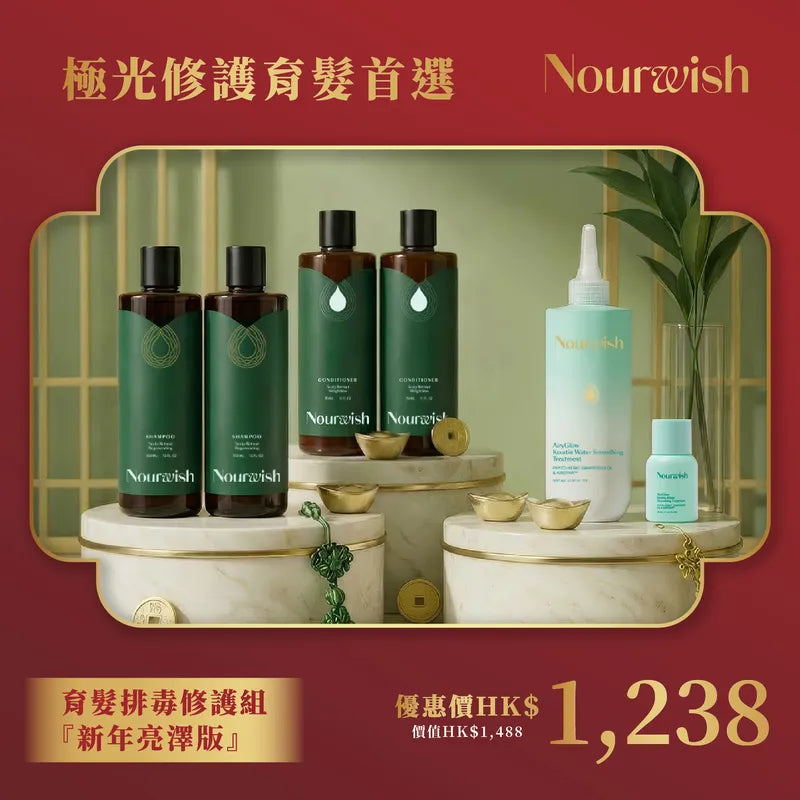 育髮排毒修護組『新年亮澤版』