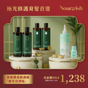 育髮排毒修護組『新年亮澤版』