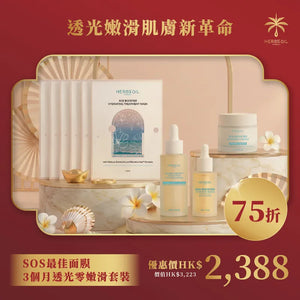 SOS最佳面膜 3個月透光零嫩滑套裝
