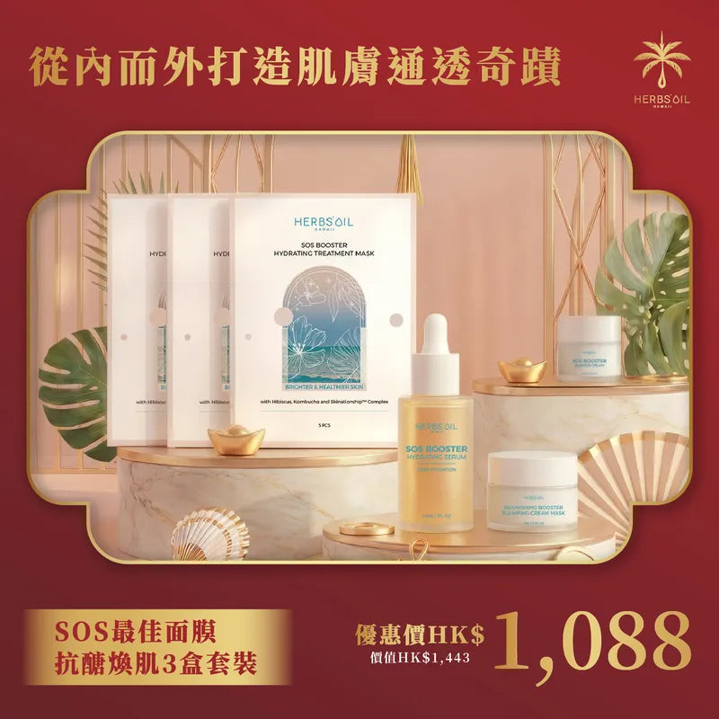 SOS最佳面膜 抗醣煥肌3盒套裝