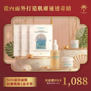 SOS最佳面膜 抗醣煥肌3盒套裝