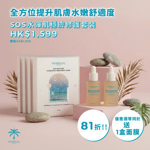 團購好評｜SOS水彈肌穩膚修護套裝
