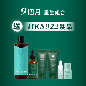 重見幼髮9個月方案贈品