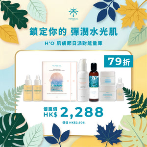 H'O 肌膚節日派對能量庫