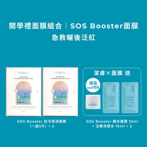 開學禮面膜組合｜SOS Booster面膜