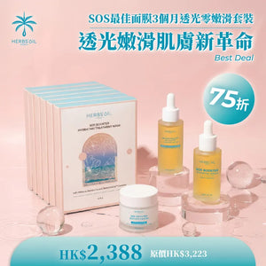 SOS最佳面膜 3個月透光零嫩滑套裝