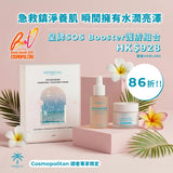熱銷好評｜皇牌SOS Booster護膚組合