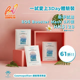 新手試用 SOS Booster Mask 3片裝