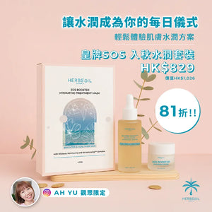 [Ah Yu 觀眾限定] 皇牌SOS 入秋水潤套裝