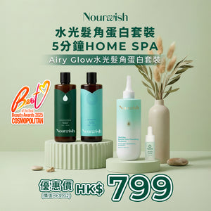 5分鐘Home SPA | Airy Glow水光髮角蛋白套裝