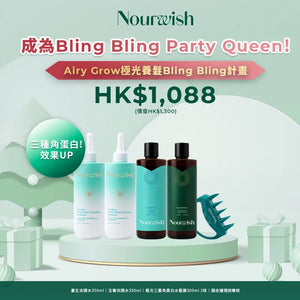 Airy Grow 極光養髮Bling Bling計劃