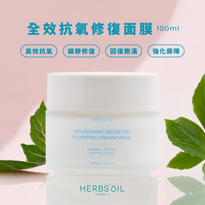 肌膚一夜好眠、全效抗氧修復面膜【重磅裝100ml】 Plumping Cream Mask
