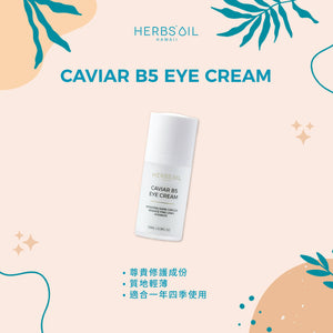 肌膚零負擔、小細紋殺手｜魚子B5眼霜 Caviar B5 Eye Cream 15ml