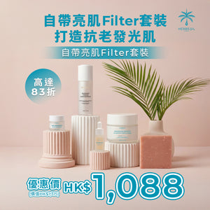 成熟系女生｜自帶亮肌Filter套裝