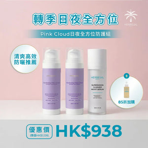 Pink Cloud日夜全方位防護組