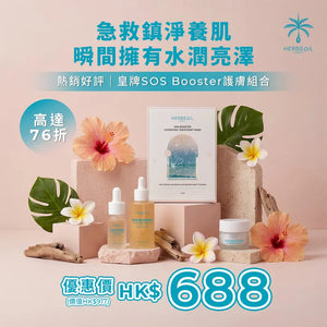 2026熱銷好評｜皇牌SOS Booster護膚組合