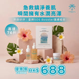 2026熱銷好評｜皇牌SOS Booster護膚組合
