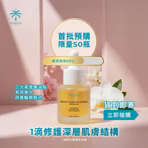 蘭花美人煥膚油 Beauty Sleep Plumping Oil 20ml