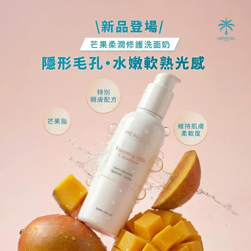 【新品上市】芒果柔潤修護洗面奶 Foaming milk cleanser