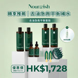 轉季推薦-去油急救平衡套裝