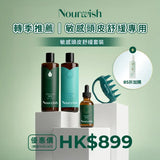 轉季推薦-敏感頭皮舒緩套裝