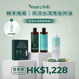 轉季推薦-保濕水潤育髮套裝