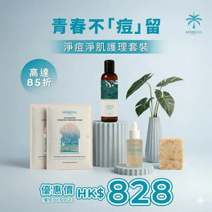 皇牌蘿蔔糕｜淨痘淨肌護理套裝