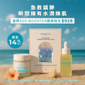 熱銷好評｜皇牌SOS Booster護膚組合