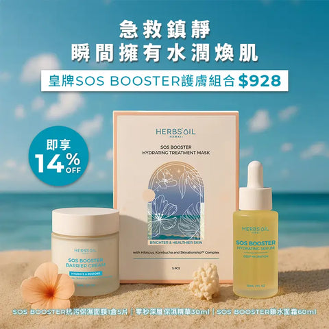 熱銷好評｜皇牌SOS Booster護膚組合