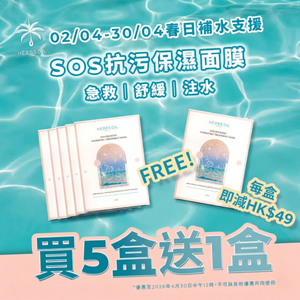 SOS春日補水支援 5+1盒裝