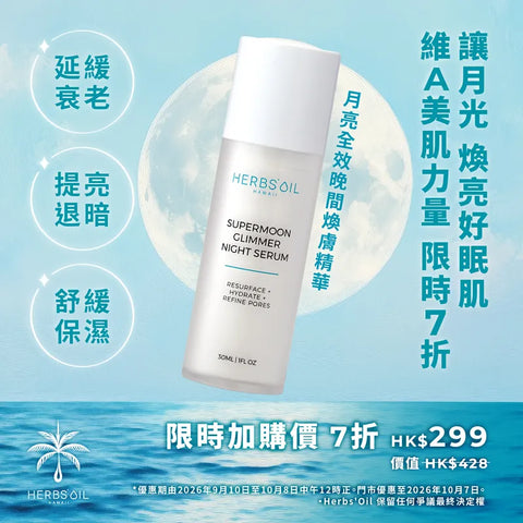肌膚一夜好眠、月亮全效晚間煥膚精華 Supermoon Glimmer Night Serum 30ml