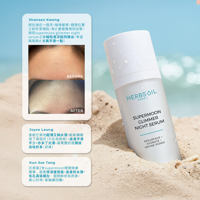 肌膚一夜好眠、月亮全效晚間煥膚精華 Supermoon Glimmer Night Serum 30ml