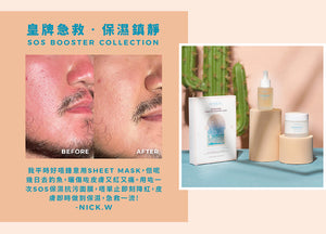 熱銷好評｜皇牌SOS Booster護膚組合