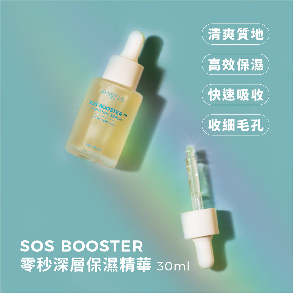 SOS Booster 零秒深層保濕精華 SOS Booster Hydrating Serum, 急救護膚