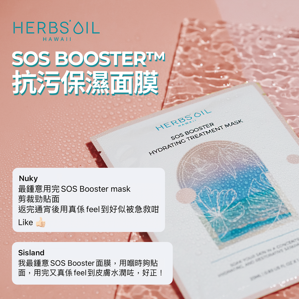 SOS Booster 抗污保濕面膜 SOS Booster Hydrating treatment Mask (一盒5片)